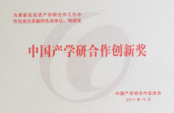 2011年12月獲得“中國產學研合作創新獎”