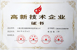 2011年12月獲得上海“高新技術企業” 證書